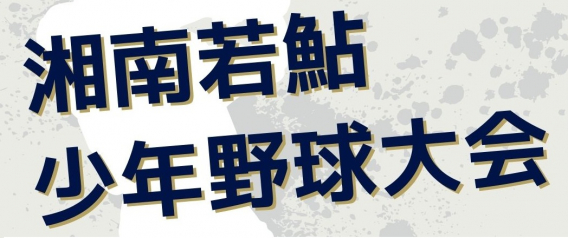 第41回 秋季ｰ湘南若鮎少年野球大会【2024】